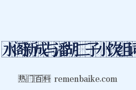 水阁新成与潘胡二子小饮组词是什么意思的图片
